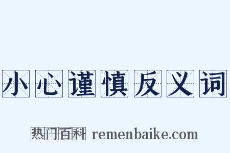 小心谨慎反义词是什么意思的图片